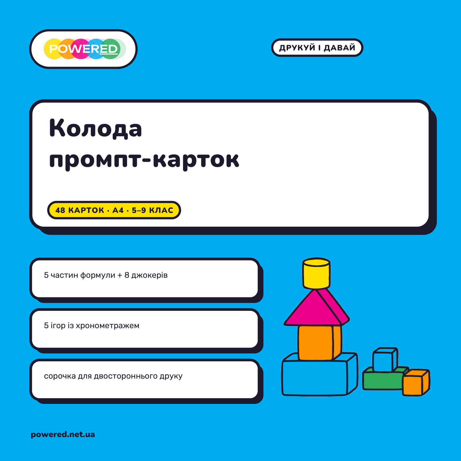 Колода промпт-карток: 48 карток для вчителя й класу