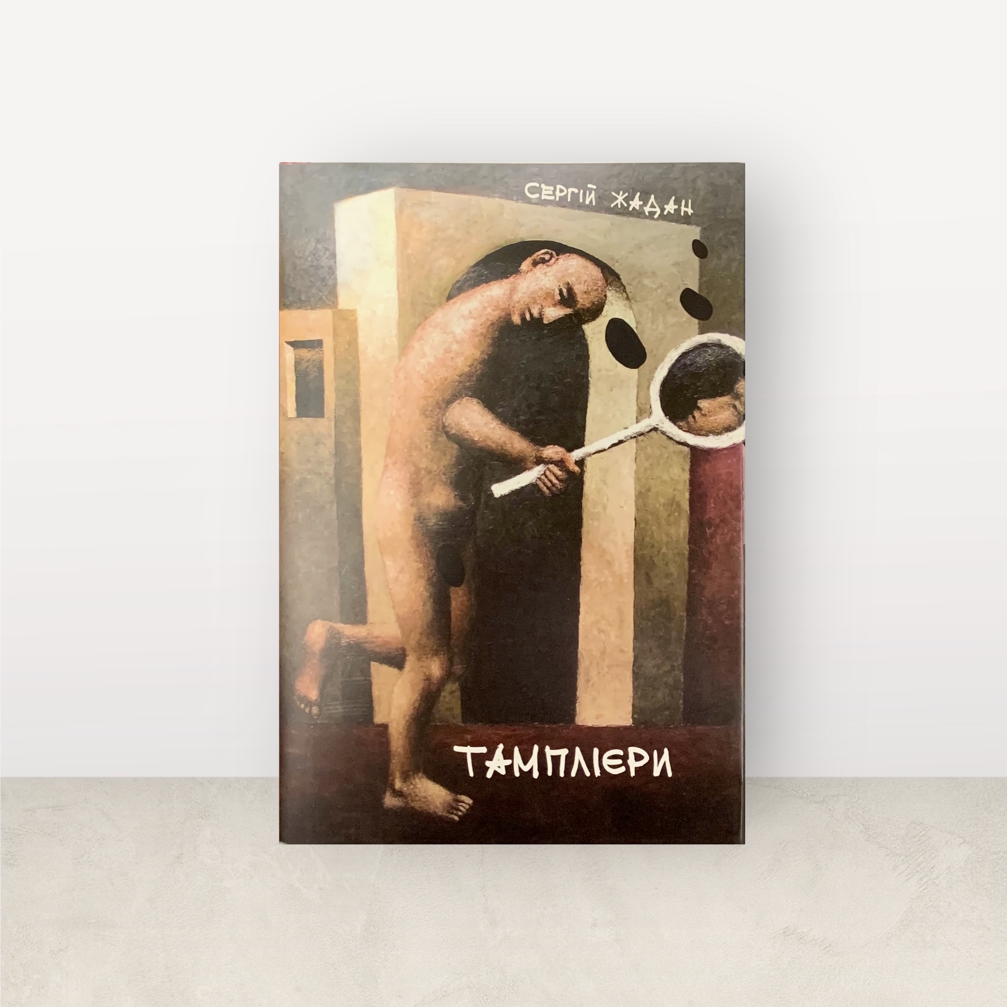 Тамплієри / Сергій Жадан
