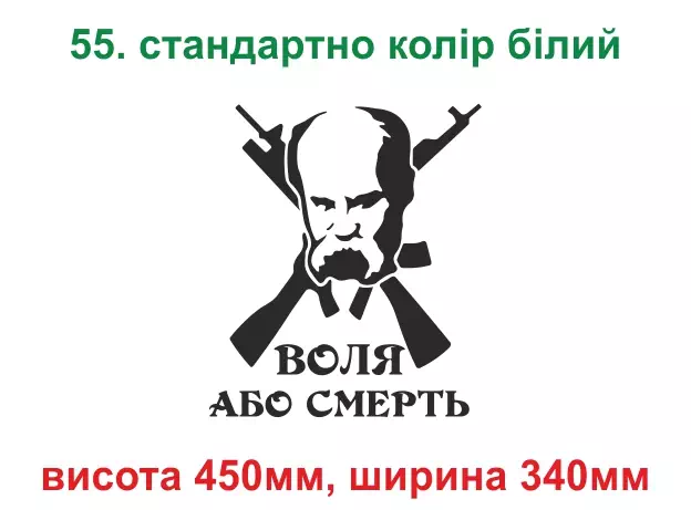 055. Шевченко, воля або смерть - біла