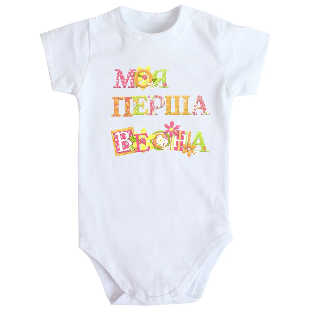 Дитячий боді з принтом Моя перша весна