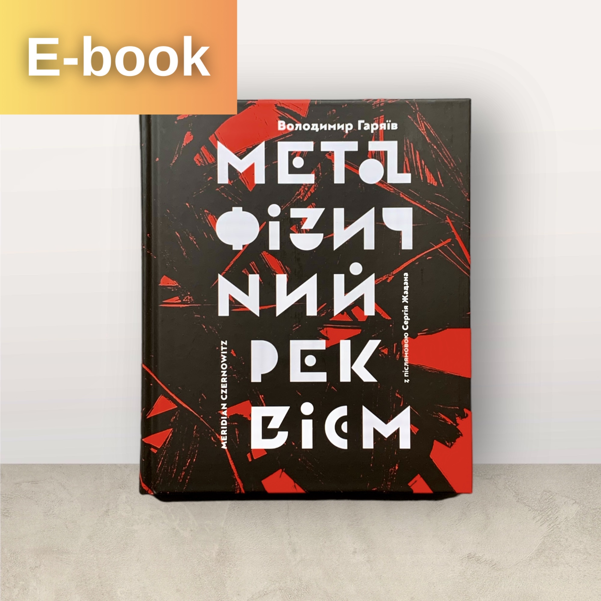 Метафізичний реквієм  / Володимир Гаряїв / Електронна