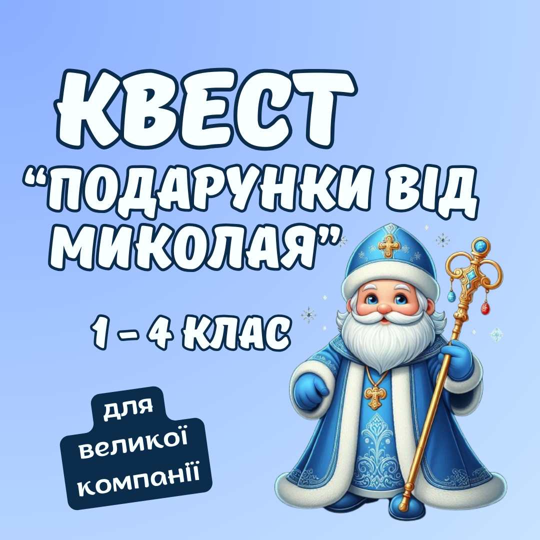 Квест "Подарунки від Миколая", 1-4 клас