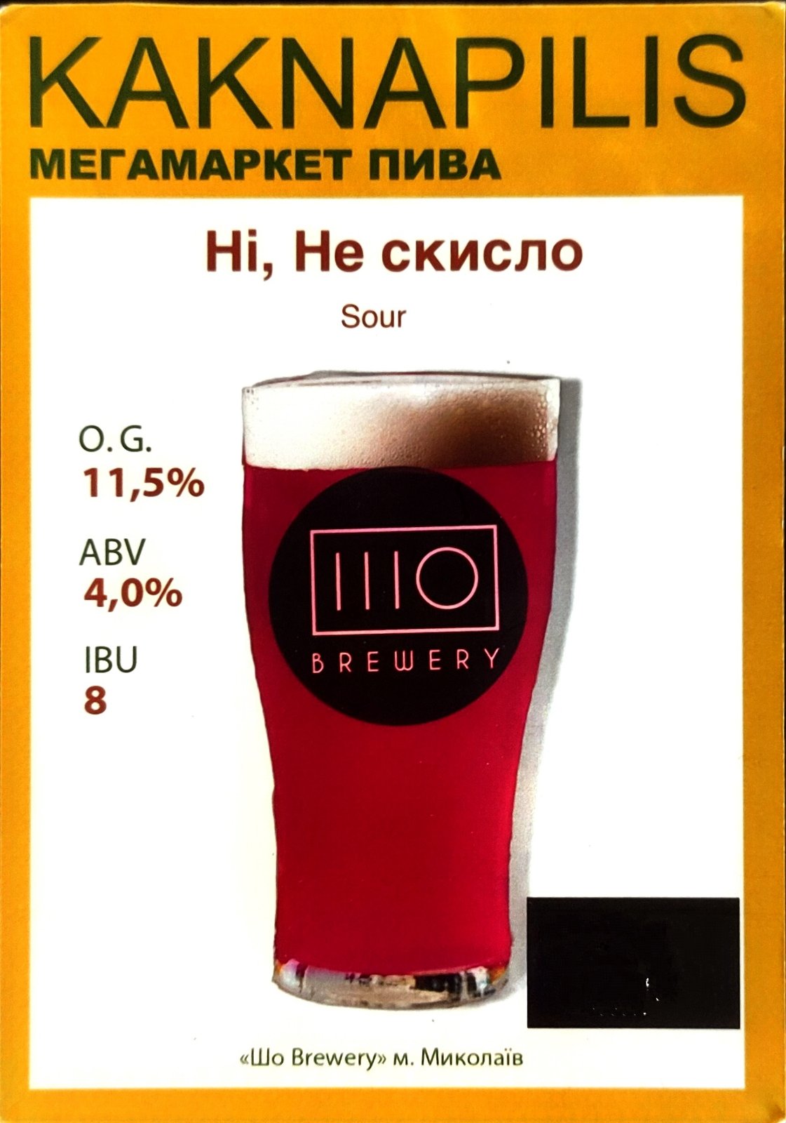 Пиво  Крафтове «SHO Brewery (IIIO)» Ні не скисло (ціна за кг)