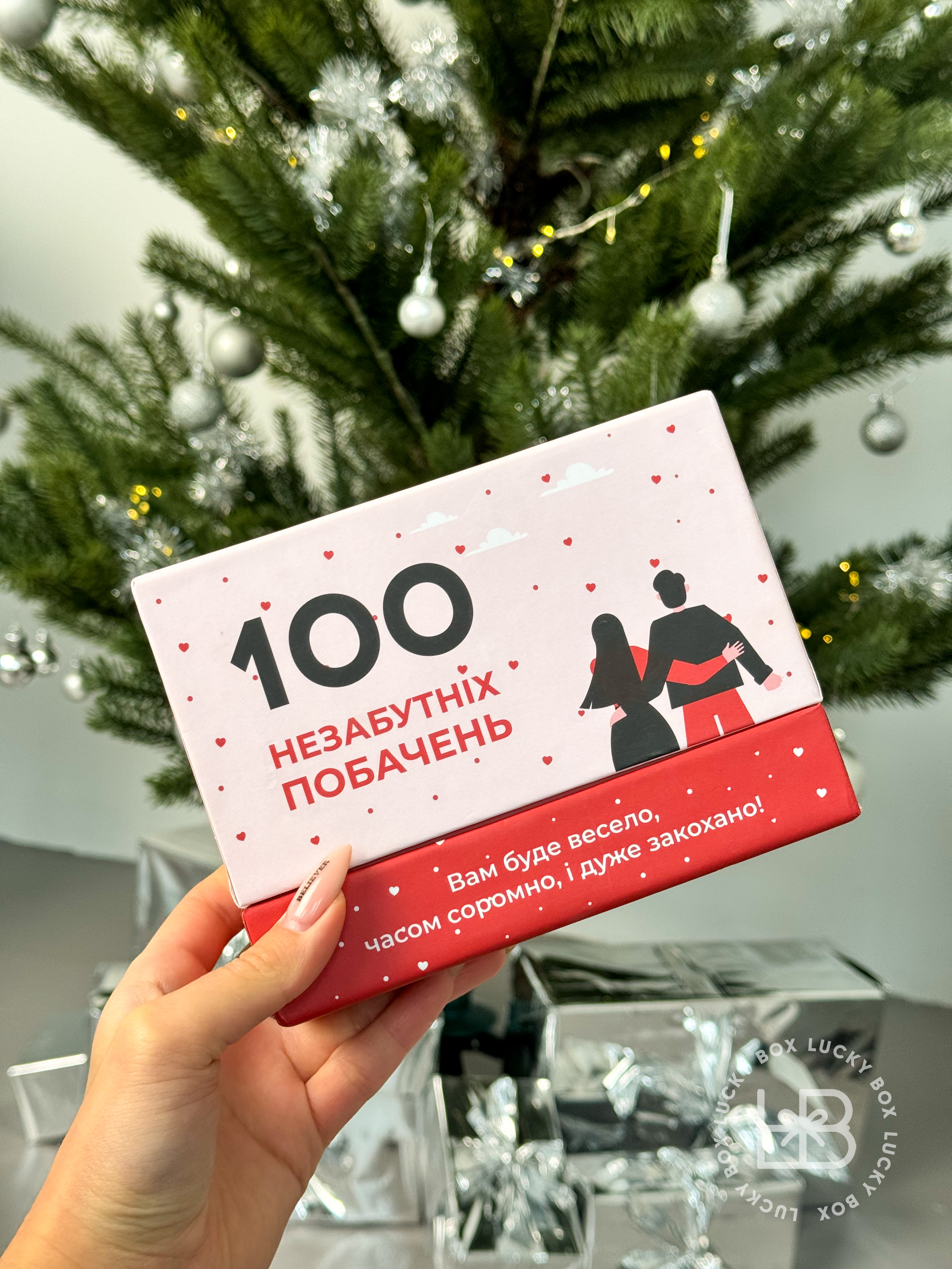 Гра «100 незабутніх побачень»
