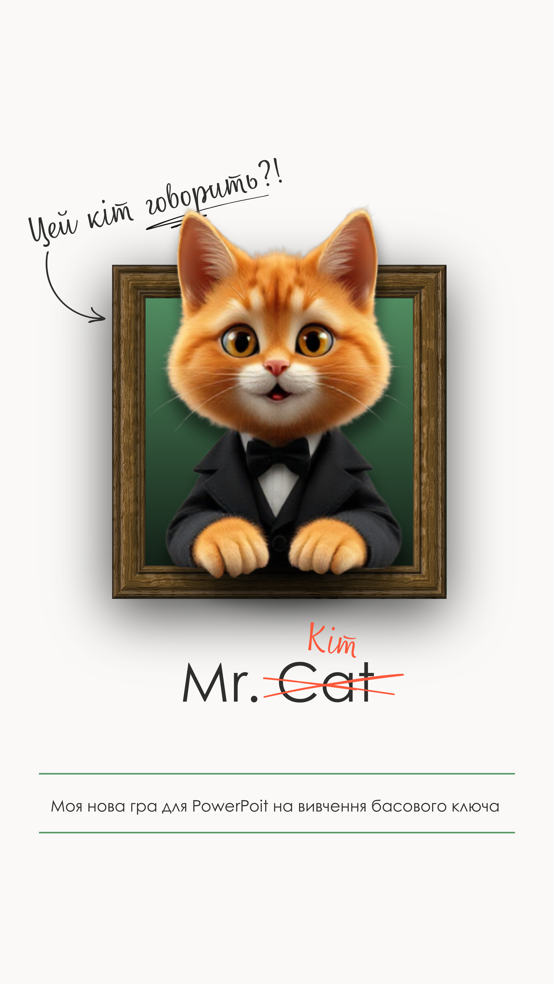 Гра "Балакучий котик"