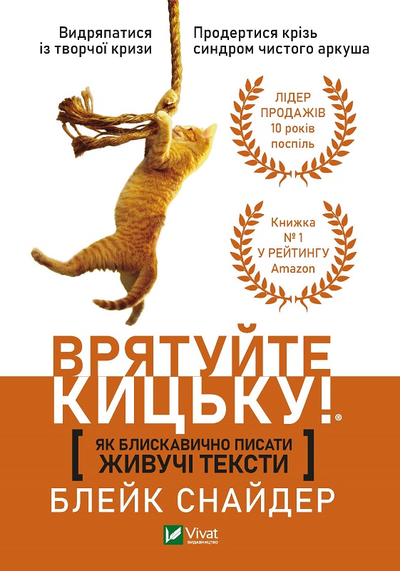 Врятуйте кицьку! Як блискавично писати живучі тексти. Блейк Снайдер