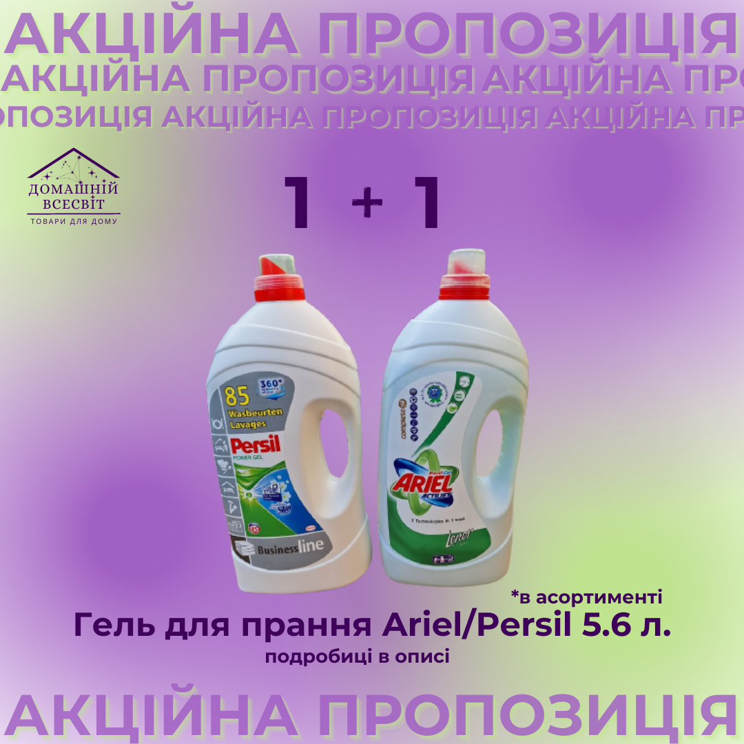 Акційна пропозиція - Гель для прання Persil/Ariel 5.6 л. 2 шт.