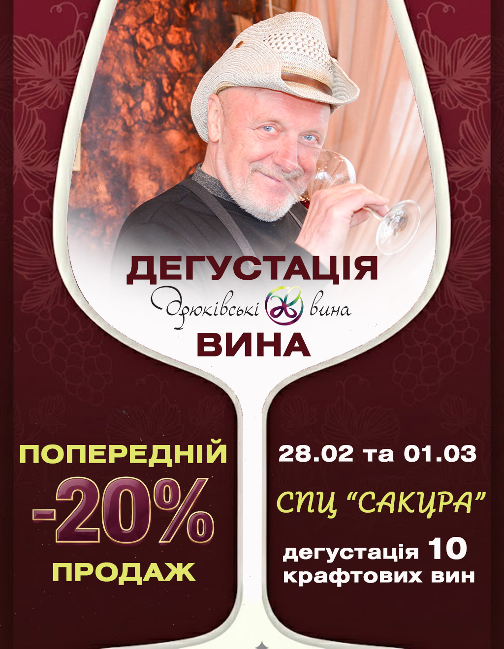 28.02 та 01.03 - Дегустація вина. СПЦ "Сакура", м. Дніпро