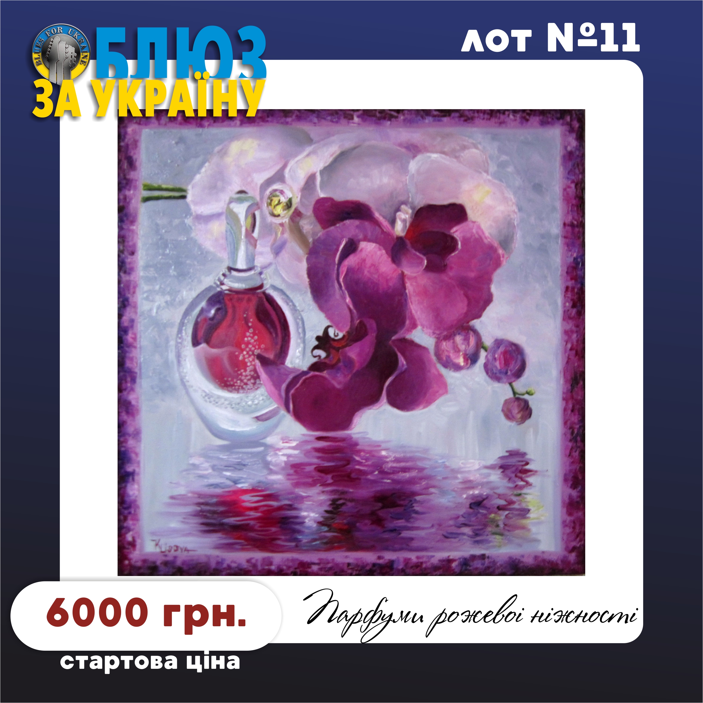 Lot №11. Картина "Парфуми рожевої ніжності" (Painting "Perfume of pink tenderness")