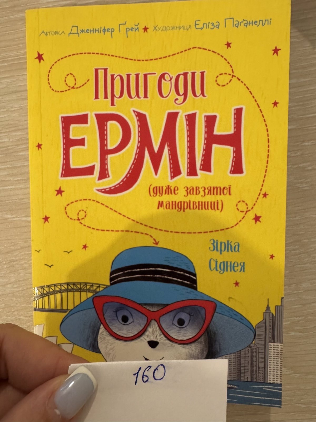 Пригоди ЕРМІН