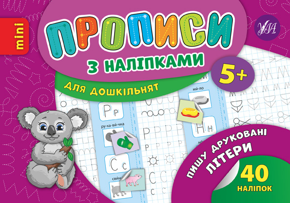 Прописи з наліпками (коала)