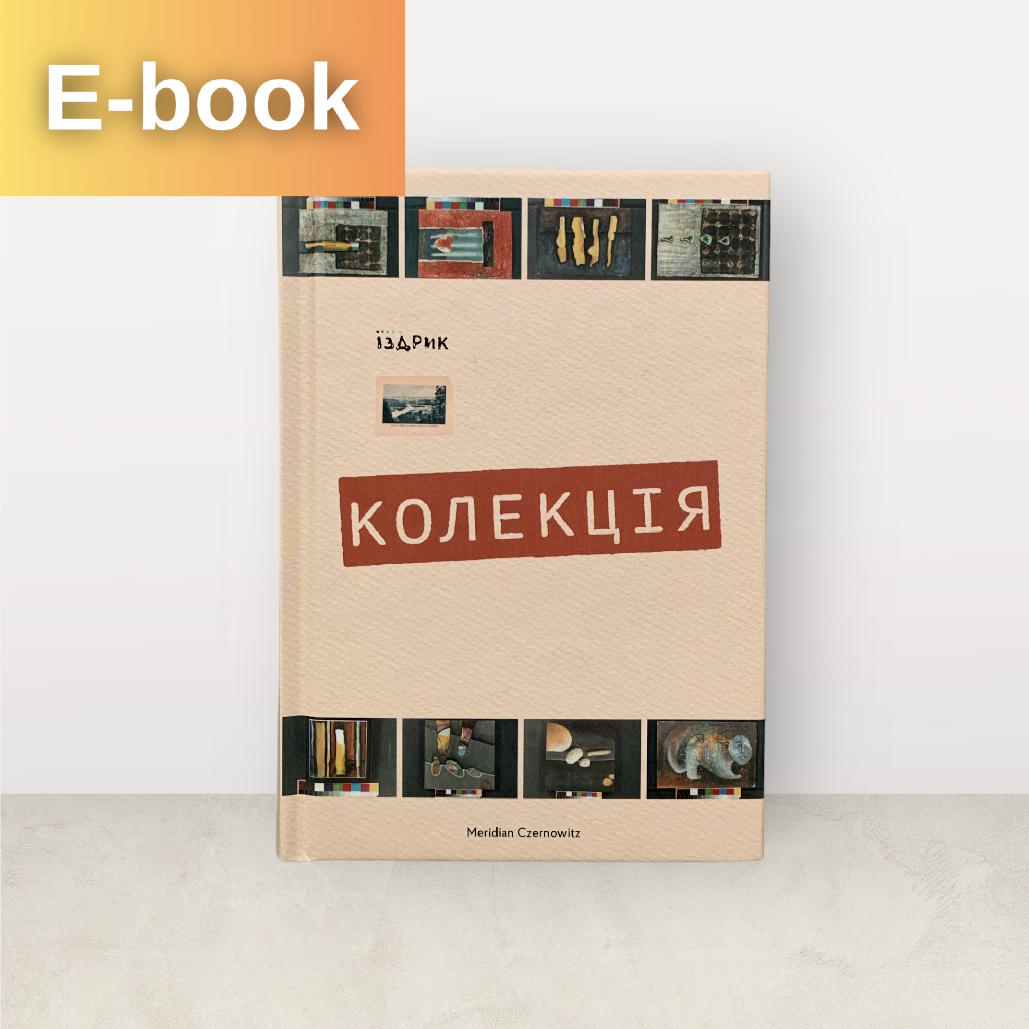 Колекція / Юрій Іздрик / Електронна