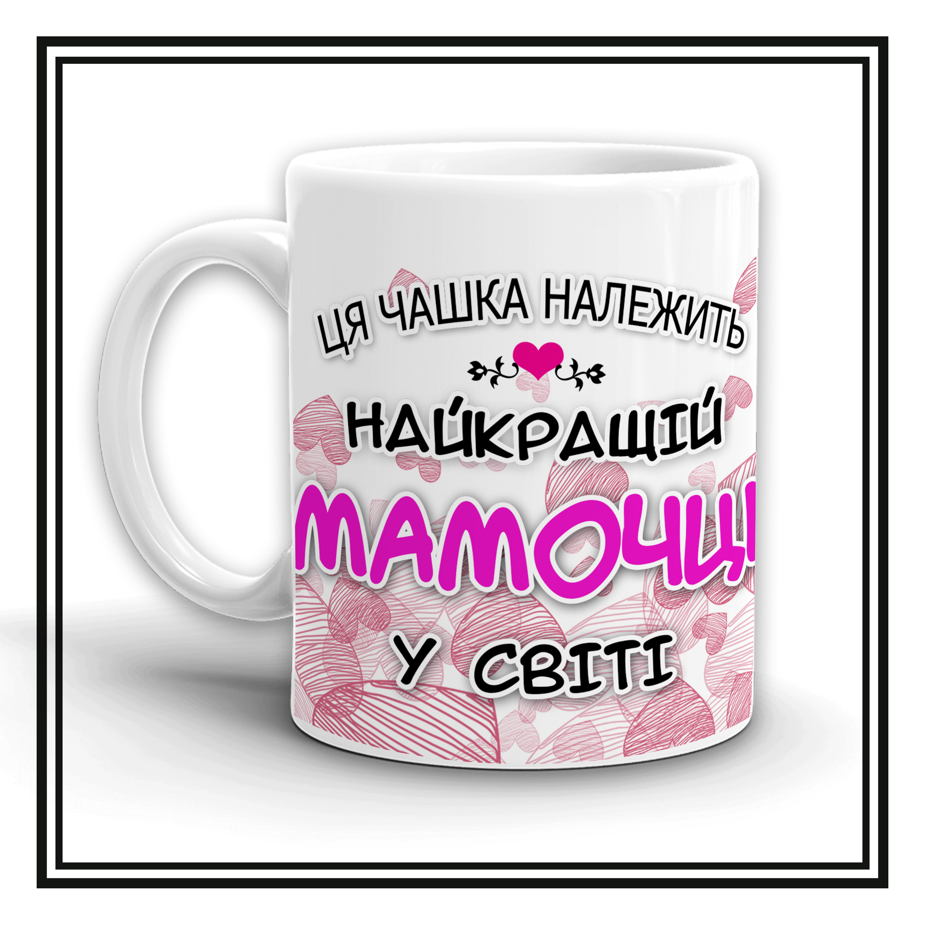 Чашка "Найкращій мамочці"