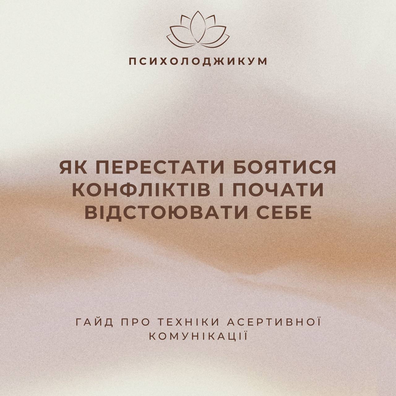 «ЯК ПЕРЕСТАТИ БОЯТИСЯ КОНФЛІКТІВ І ПОЧАТИ ВІДСТОЮВАТИ СЕБЕ»
