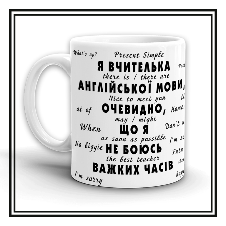 Чашка "Я вчитель англійської мови..."
