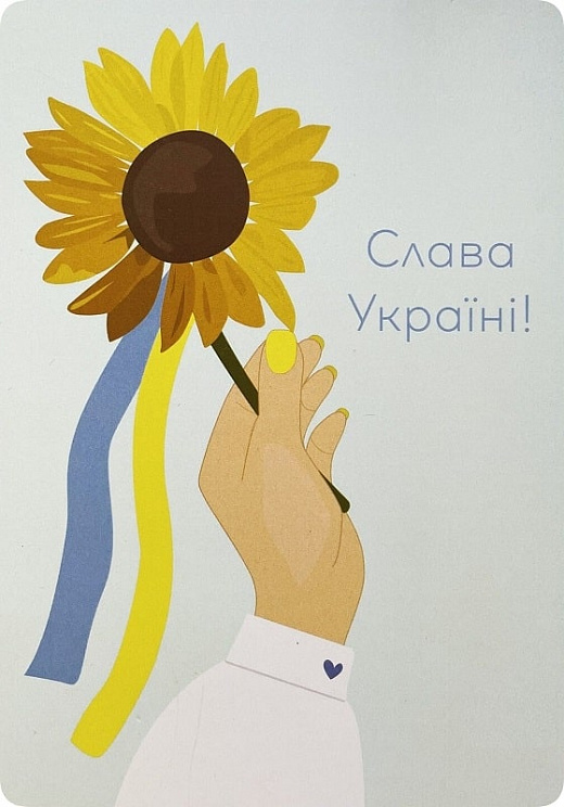 Листівка. Слава Україні!