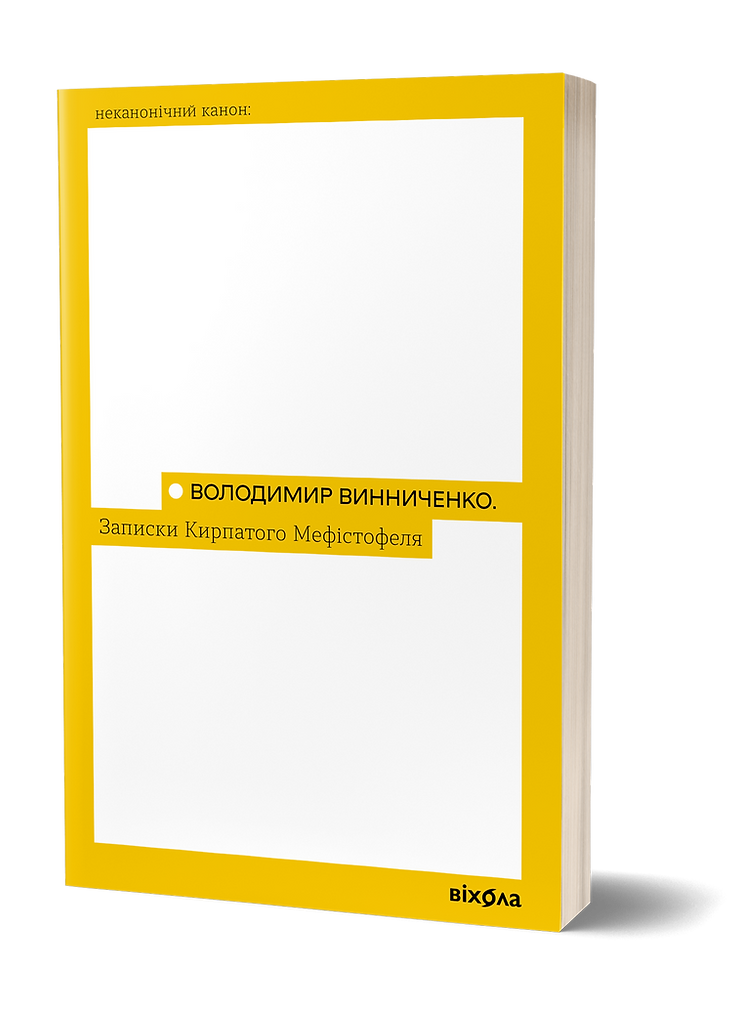 Записки Кирпатого Мефістофеля