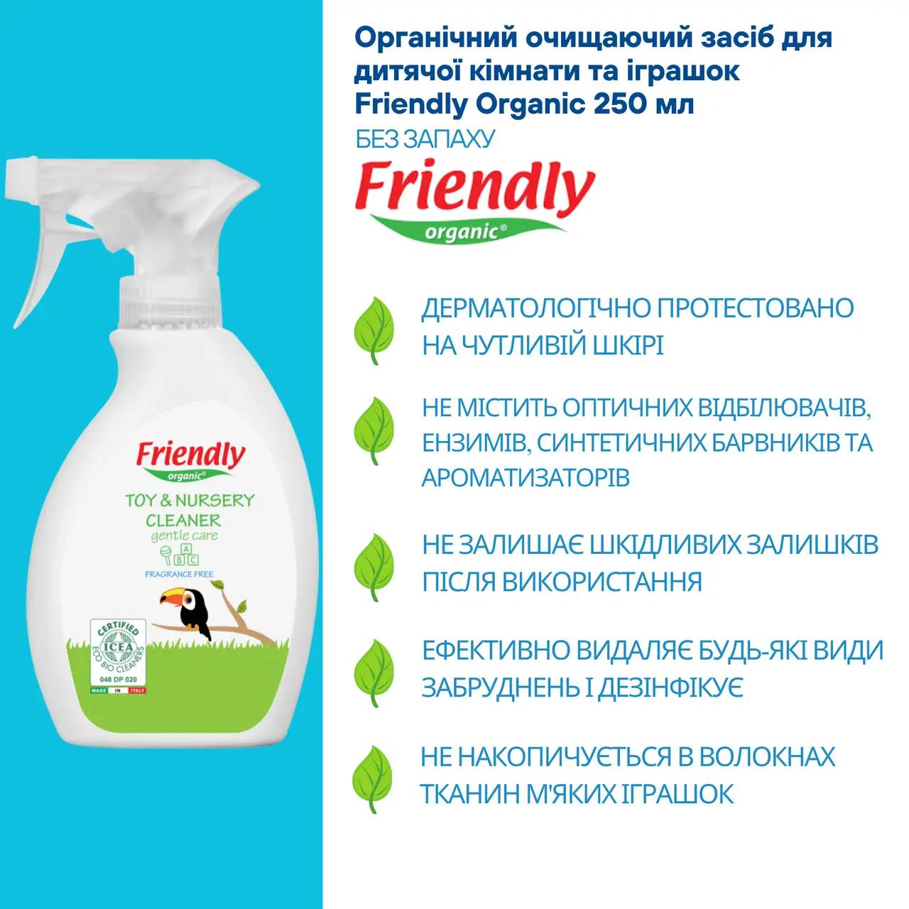 Органічний чистячий засіб для іграшок і всіх предметів дитячої кімнати FRIENDLY ORGANIC 250 мл.