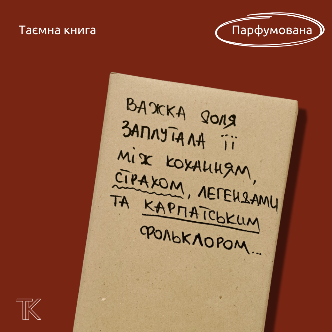 ПАРФУМОВАНА Таємна Книга "Важка доля заплутала її між коханням, страхом, легендами та карпатським фольклором..."