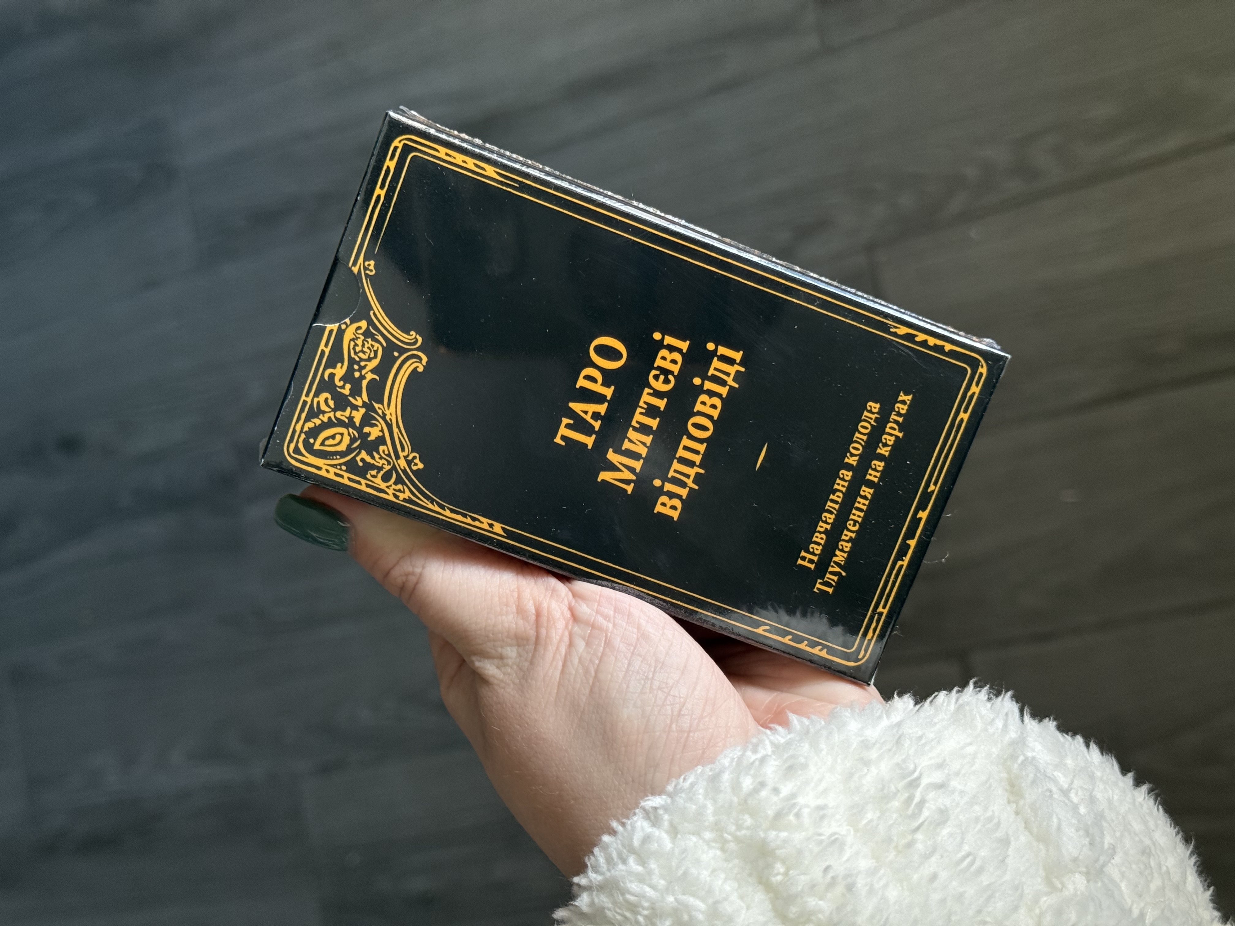 Таро «Миттєві відповіді»