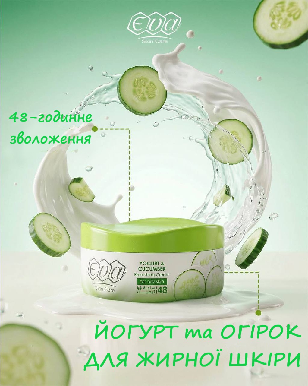 Eva Cream Yogurt Cucumber Крем Єва з йогуртом та огірком для жирної шкіри 170 грм