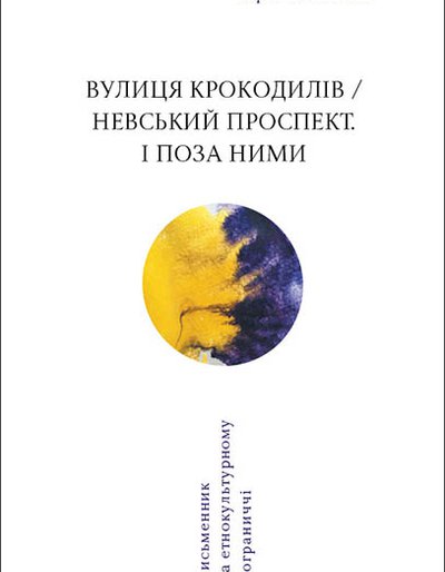 Юрій Барабаш. Вулиця крокодилів / Невський проспект. І поза ними