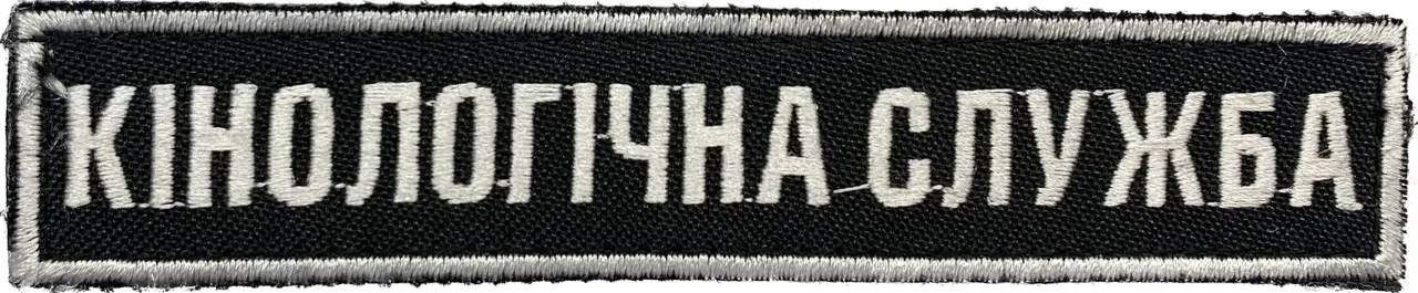 Нашивка Кінологічна Служба чорний