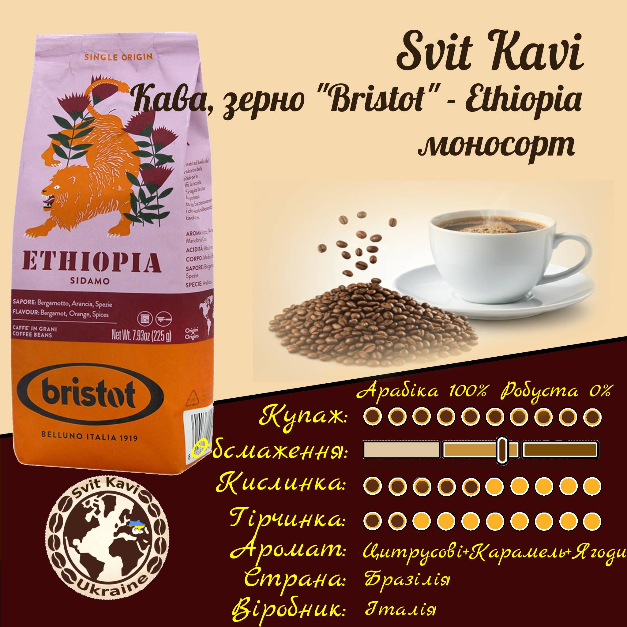 Кава в зернах Bristot моносорт ETHIOPIA, арабіка 100%, 225 г, Італія
