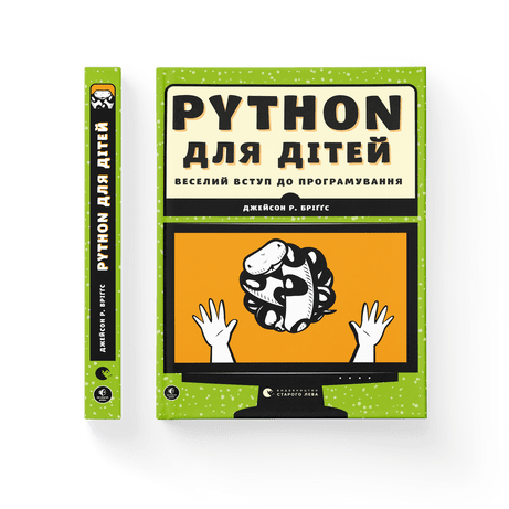 PYTHON для дітей. Веселий вступ до програмування. Джейсон Р. Бріґґс