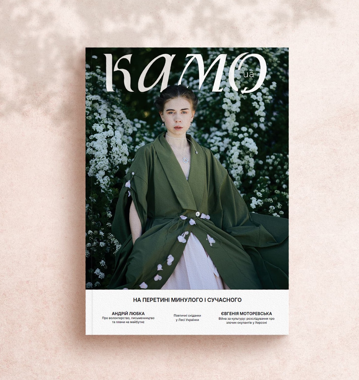 КАМО - 2й випуск - Літо