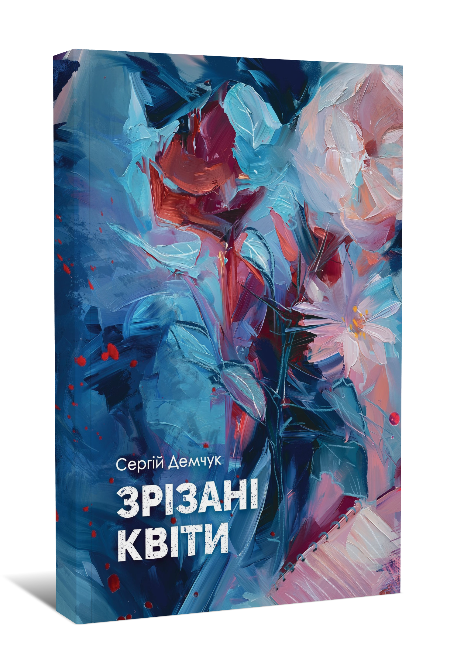 Сергій Демчук. Зрізані квіти
