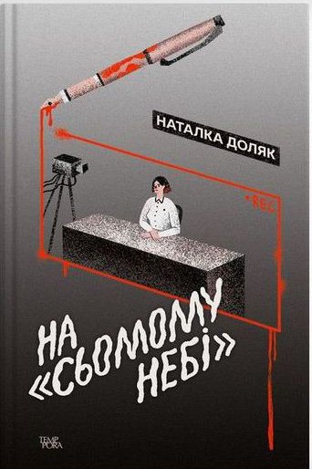 Наталка Доляк. На "Сьомому небі"