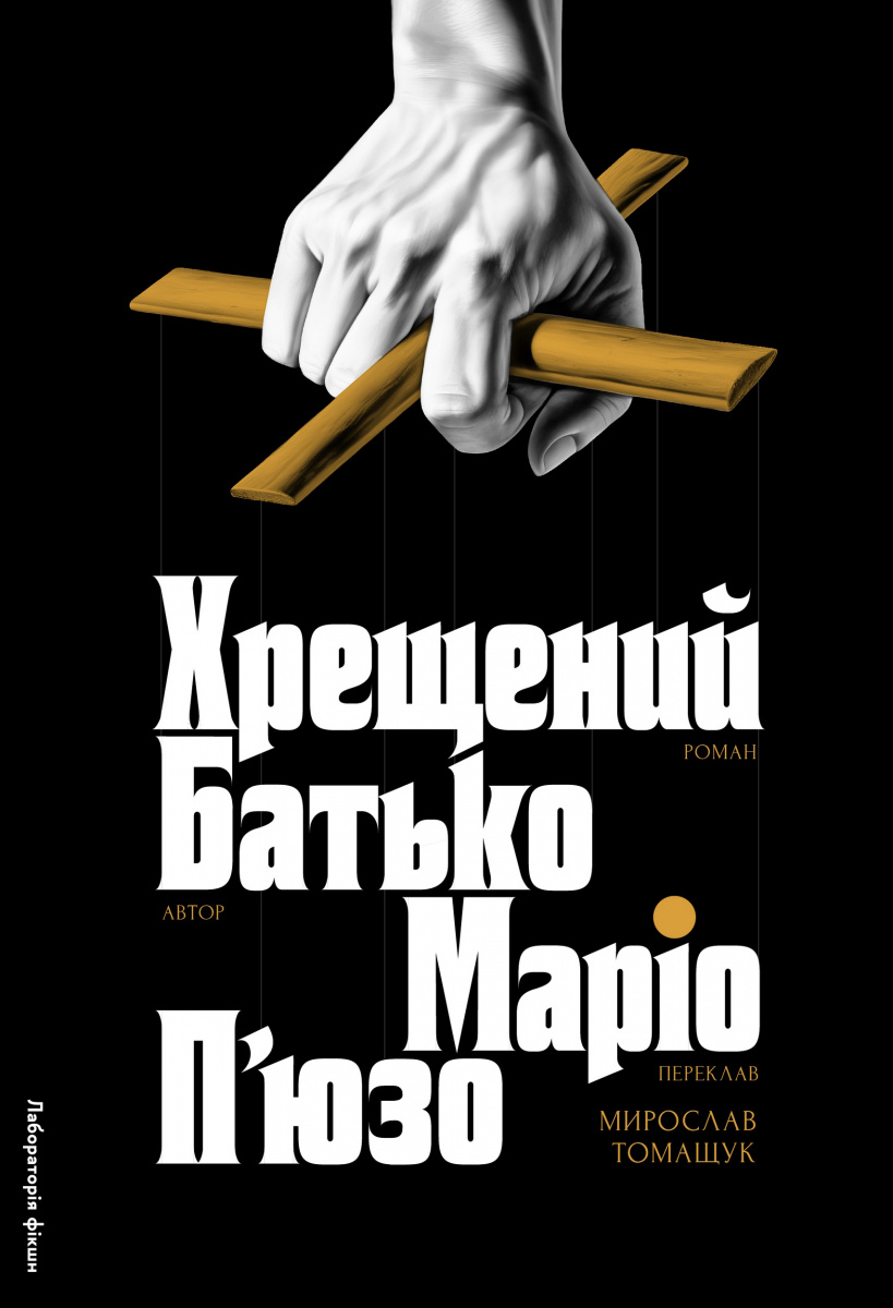 Хрещений батько. Маріо П'юзо