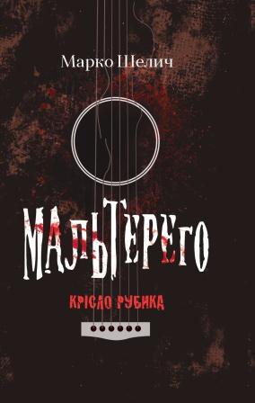 Марко Шелич. МАЛЬТЕРЕГО. Крісло Рубика