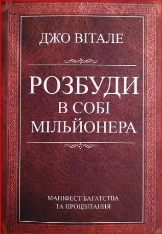 Розбуди в собі мільйонера (М'яка обкладинка). Джо Вітале