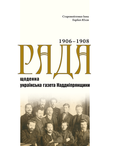 Юлія Горбач, Інна Старовойтенко. «Рада» — щоденна українська газета Наддніпрянщини. Покажчик змісту (1906‒1908 роки). Видання у трьох томах