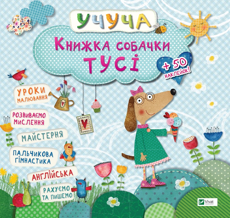 Учуча. Книжка собачки Тусі