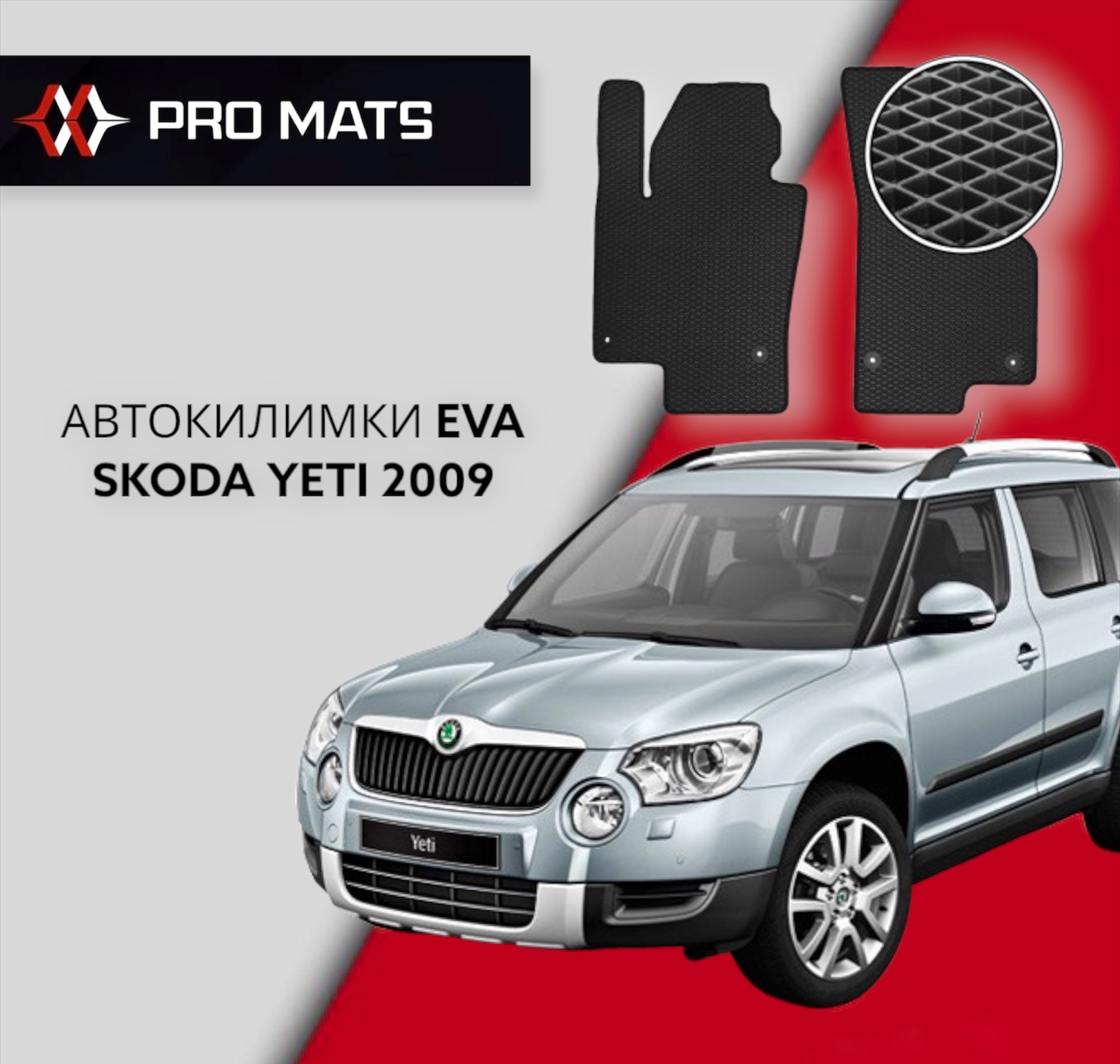 Килимки EVA на Skoda Yeti 2009