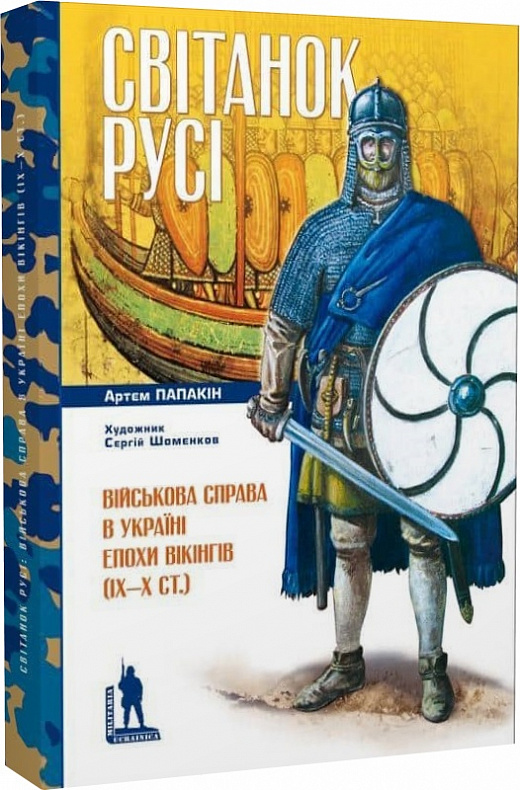 Артем Папакін. Світанок Русі. Військова справа в Україні епохи вікінгів (ІХ–Х ст.)