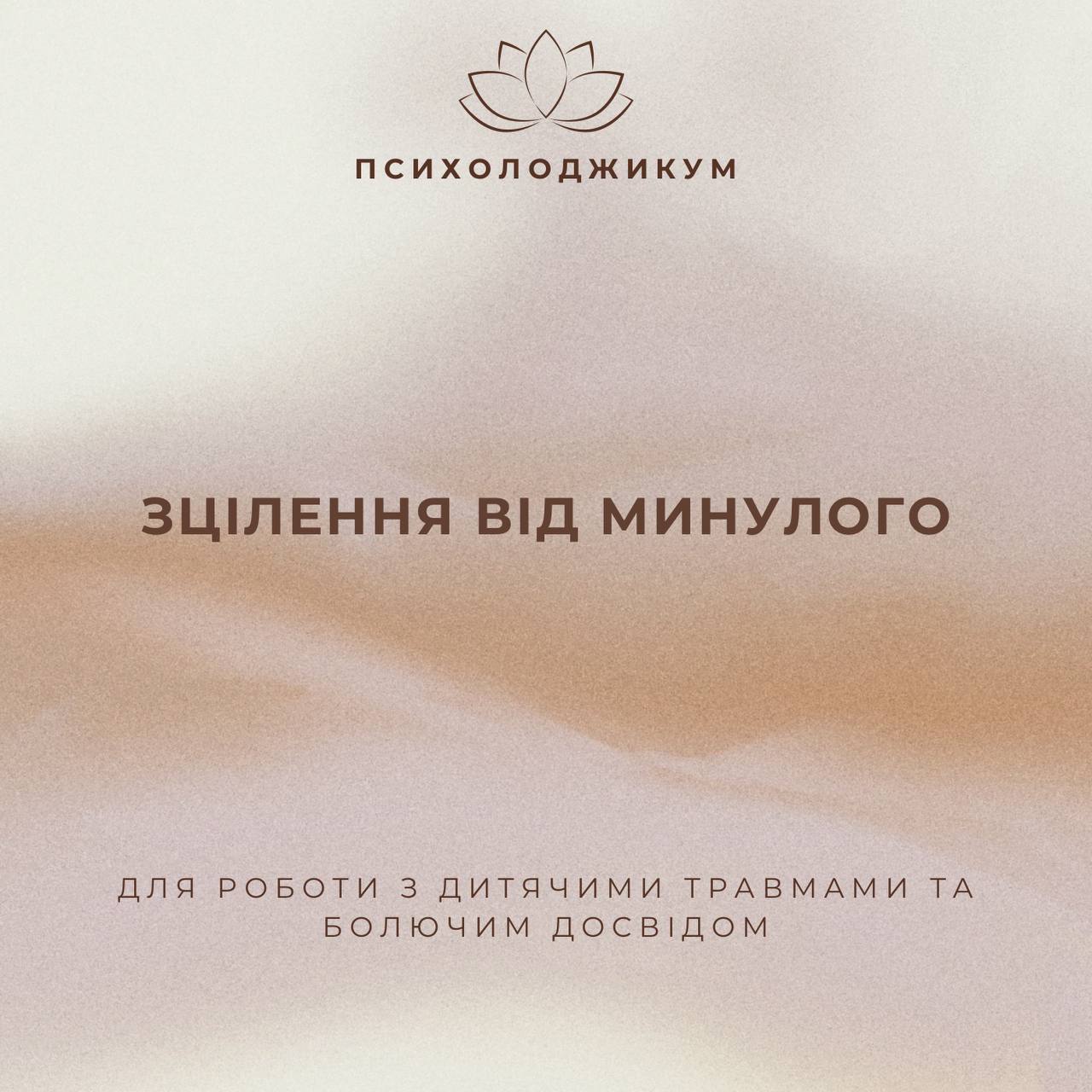 Пакет "ЗЦІЛЕННЯ ВІД МИНУЛОГО"
