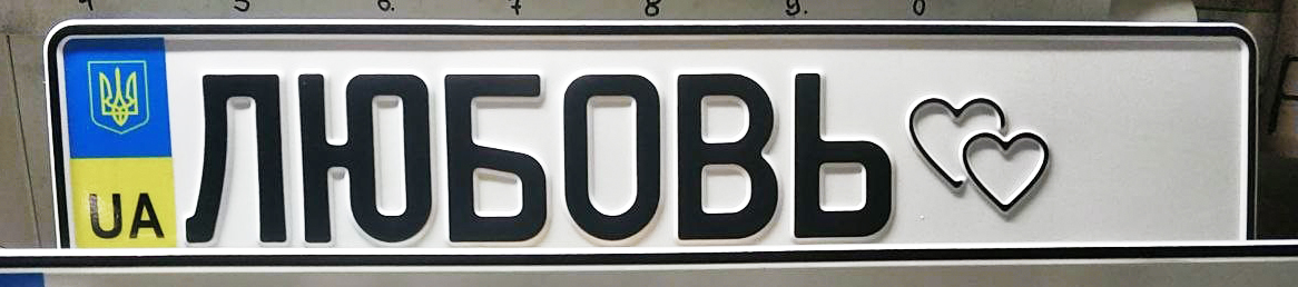 Сувенірний номерний знак "Любов" із видавленими серцями (520х112 мм)