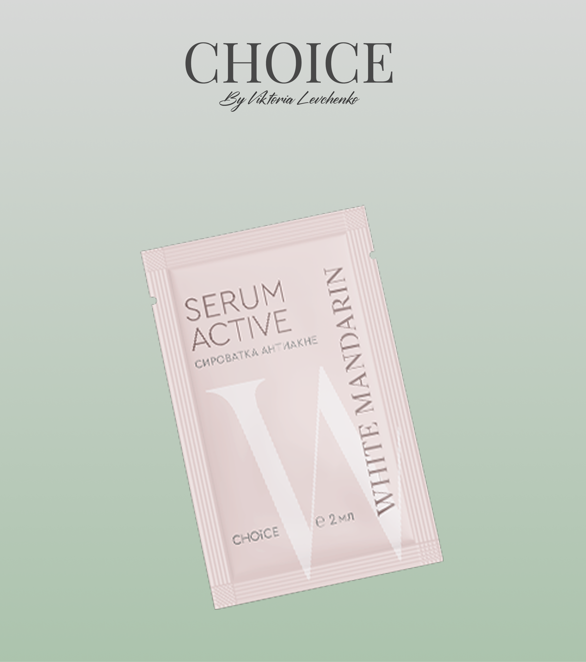 ПРОБНИК SERUM ACTIVE