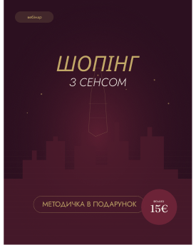Вебінар "Шопінг з сенсом"