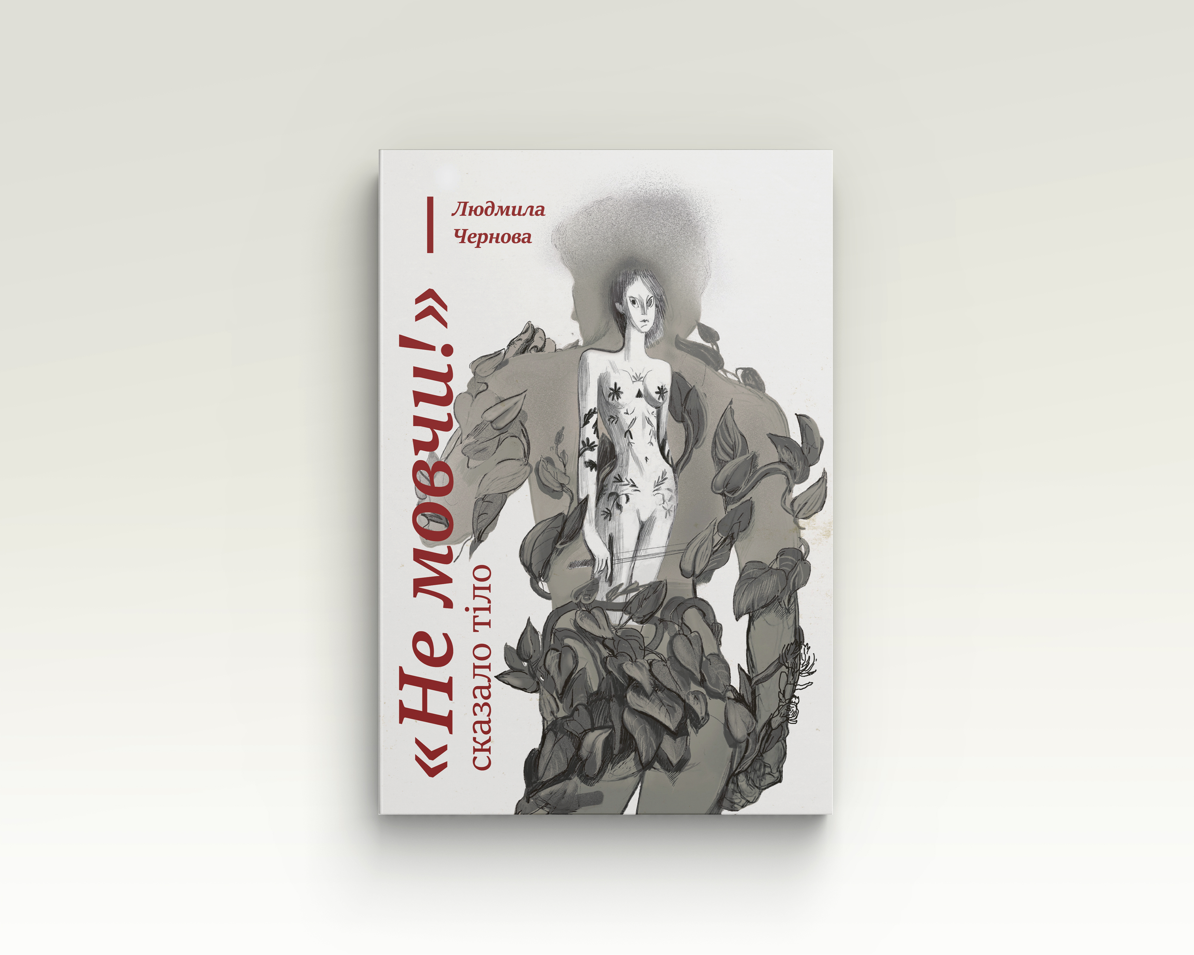“Не мовчи!” — сказало тіло | Людмила Чернова