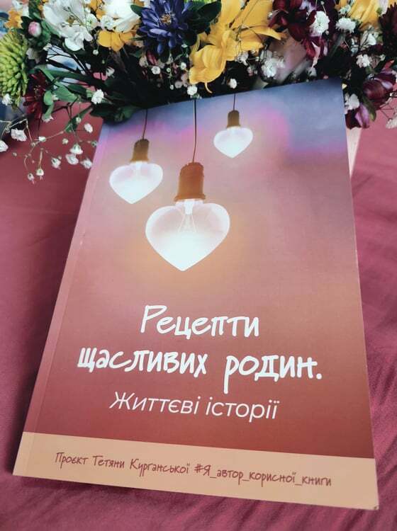 РЕЦЕПТИ ЩАСЛИВИХ РОДИН. ЖИТТЄВІ ІСТОРІЇ