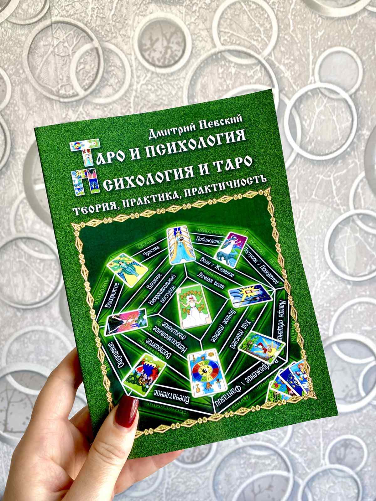 Книга Таро и психология. Психология и таро. Теория, практика, практичность. Дмитрий Невский