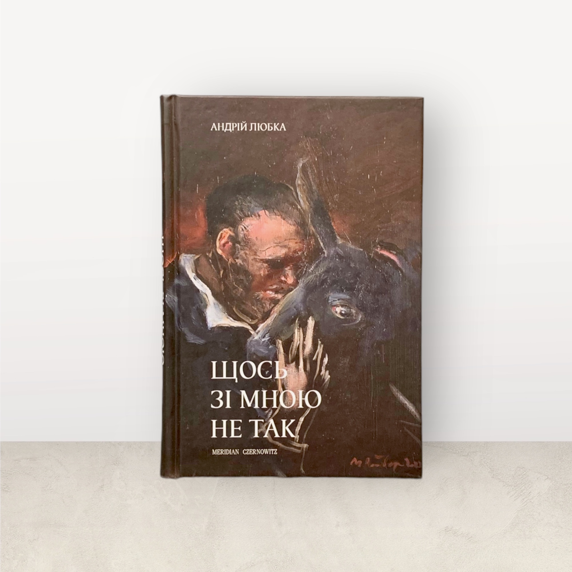 Щось зі мною не так / Андрій Любка