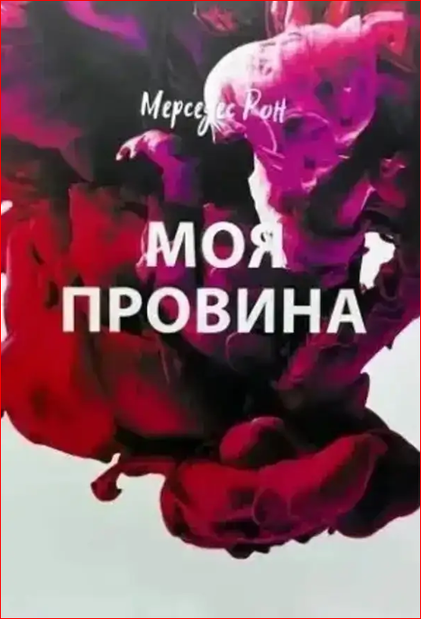 Моя провина. Мерседес Рон. (м'яка)
