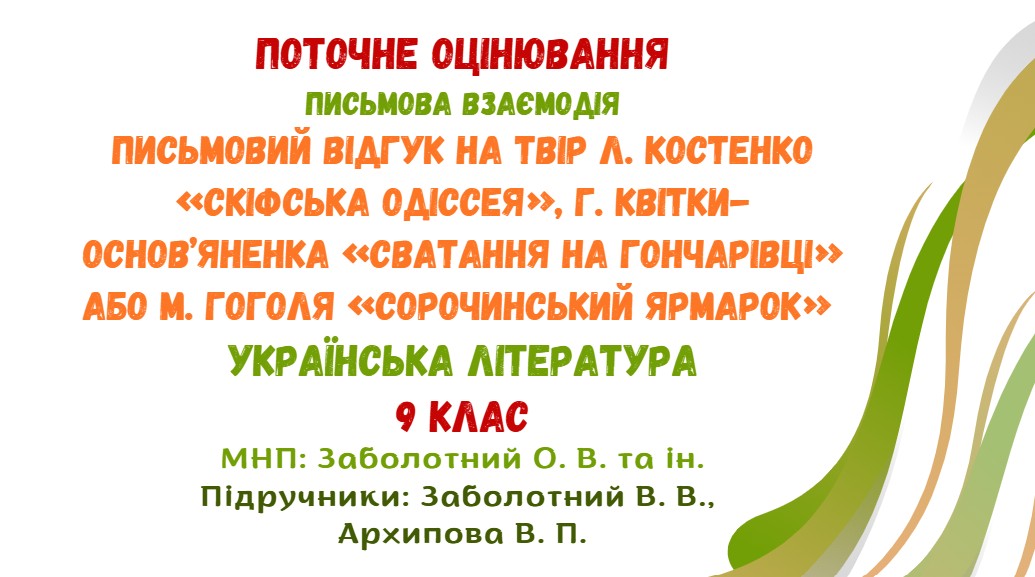 Поточне оцінювання. Письмова взаємодія. Відгук на твір Л. Костенко ...