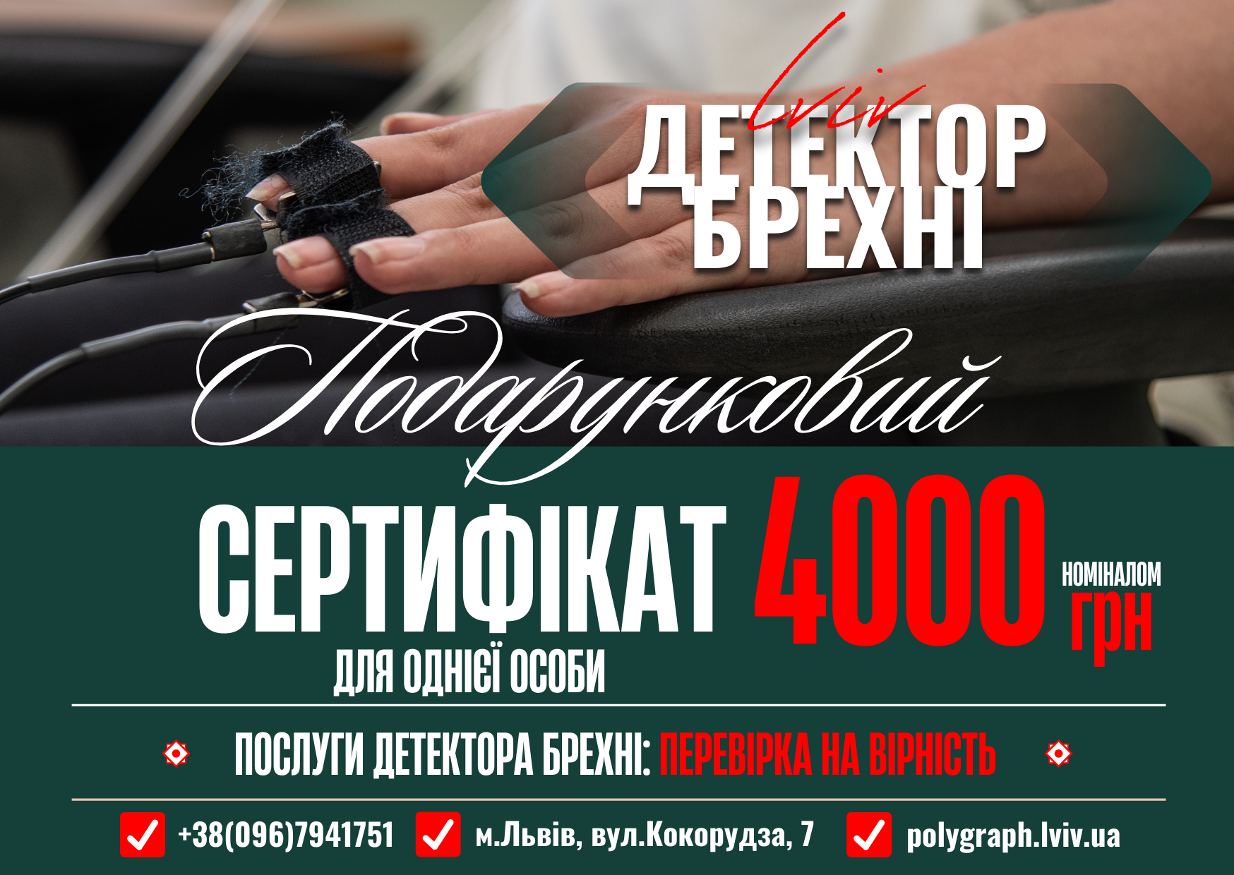 Подарункова картка "Детектор брехні у Львові" з терміном на 1 рік, для однієї особи